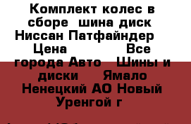 Комплект колес в сборе (шина диск) Ниссан Патфайндер. › Цена ­ 20 000 - Все города Авто » Шины и диски   . Ямало-Ненецкий АО,Новый Уренгой г.